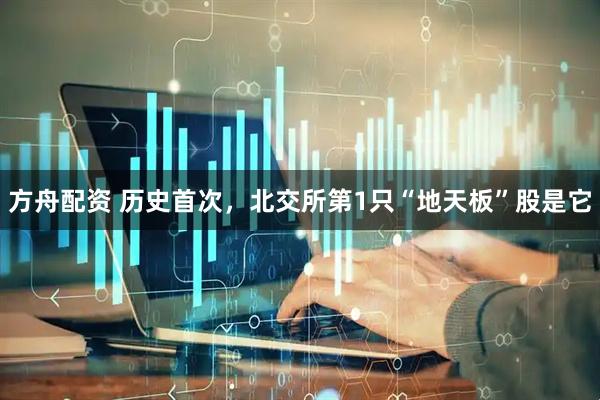 方舟配资 历史首次，北交所第1只“地天板”股是它
