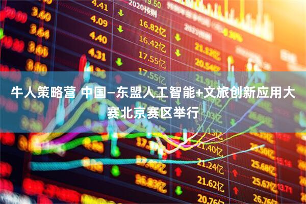 牛人策略营 中国—东盟人工智能+文旅创新应用大赛北京赛区举行